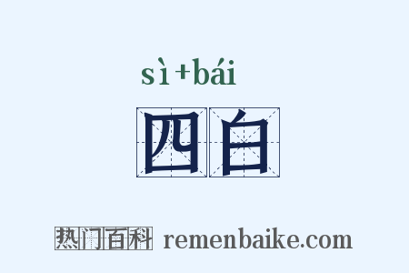 四白是什么意思的图片